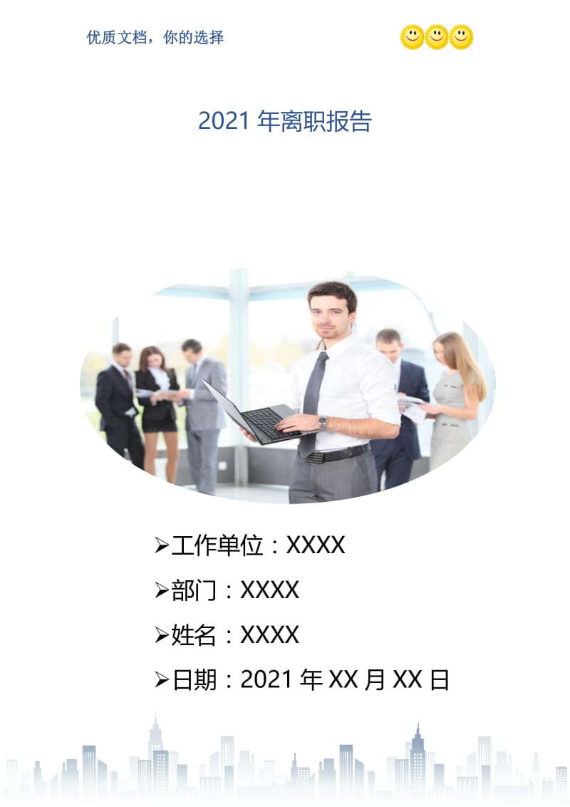 2021年离职报告_3.doc_第1页