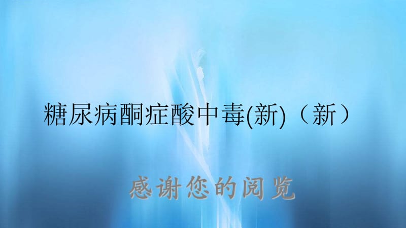 糖尿病酮症酸中毒(新)（新）.ppt_第1页