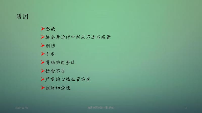 糖尿病酮症酸中毒(新)（新）.ppt_第3页