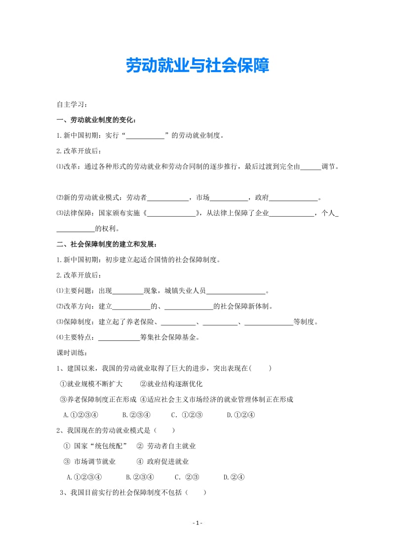 八年级历史下册《劳动就业与社会保障》同步练习2 华东师大版.doc_第1页