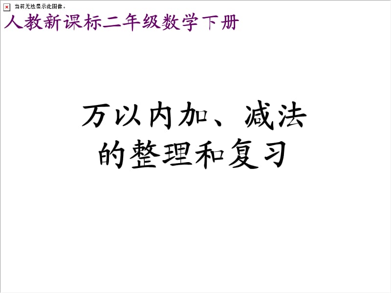 《万以内加、减法的整理和复习》PPT课件.ppt_第1页