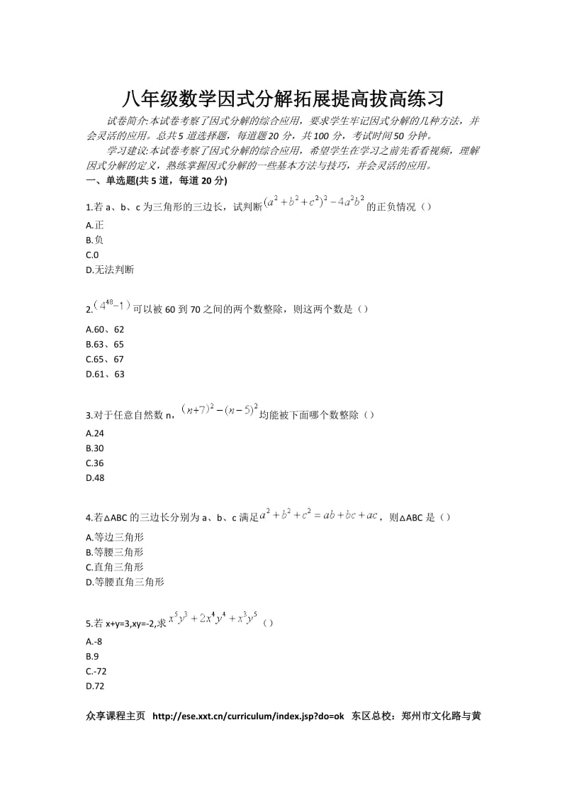 八年级数学因式分解拓展提高拔高练习.doc_第1页