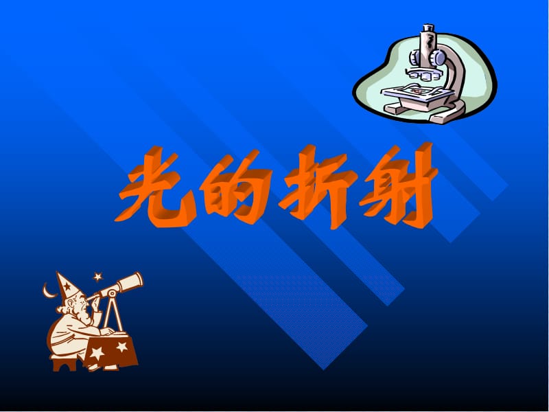 光的折射(2).ppt_第1页