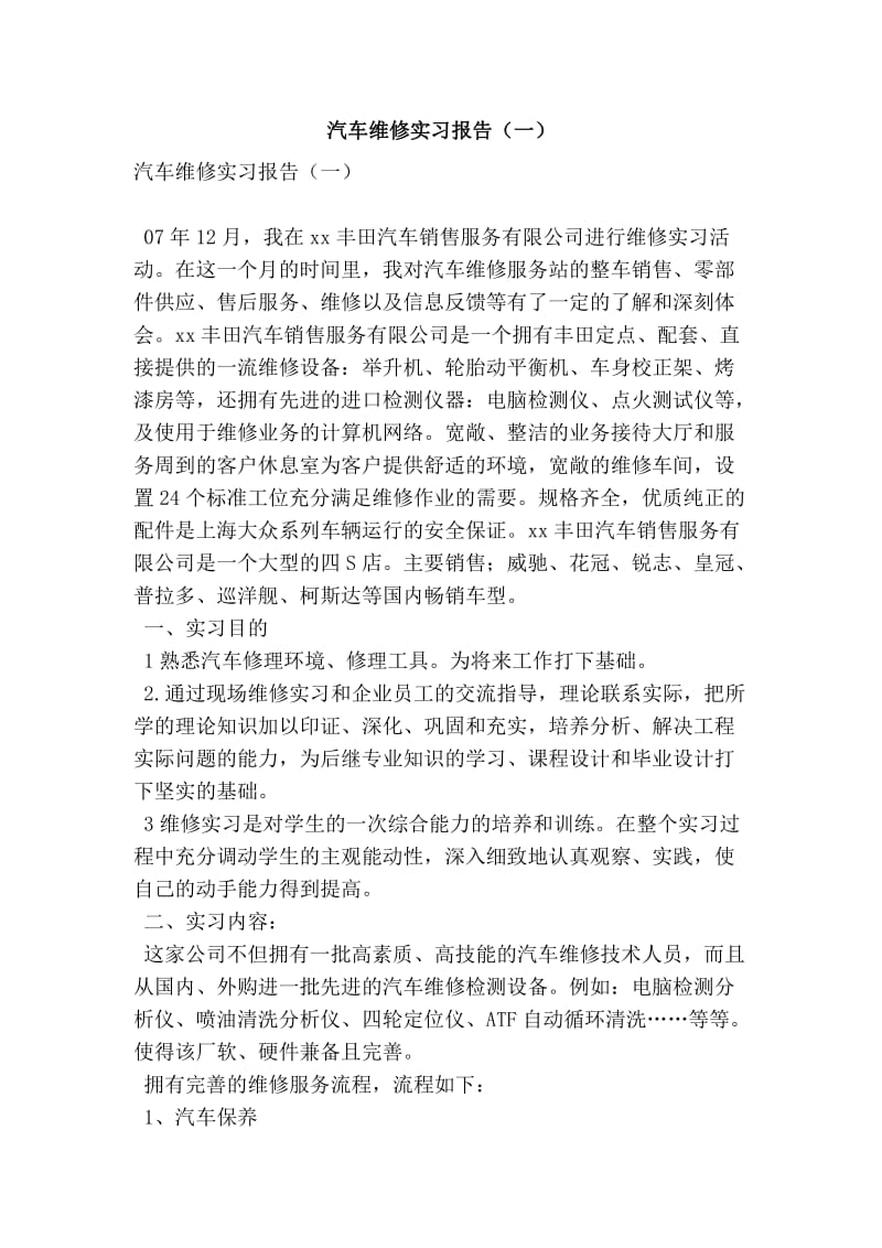 汽车维修实习报告（一）(精简版）.doc_第1页