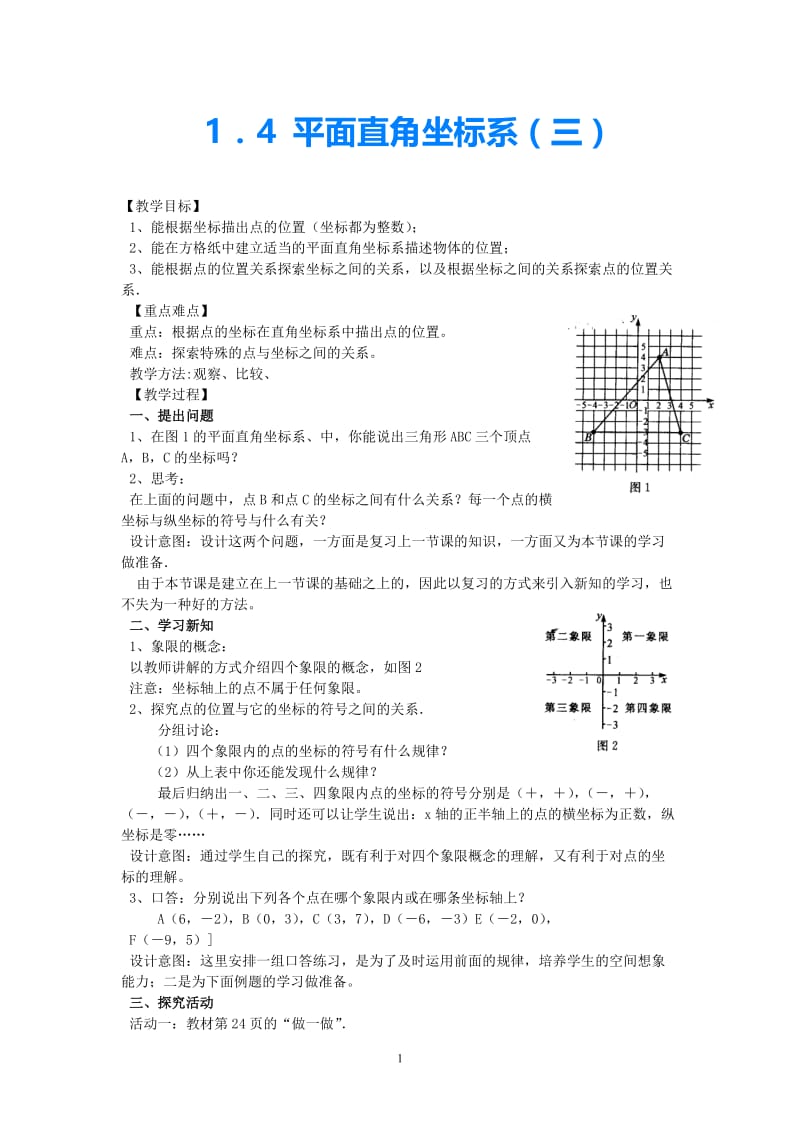 八年级数学上册《平面直角坐标系》（三） 教案 湘教版.doc_第1页