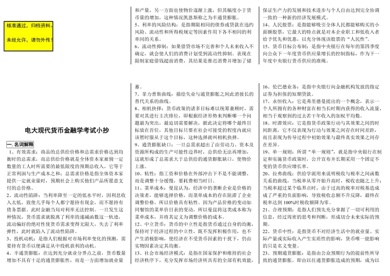 电大现代货币金融学说考试小抄(最新整理版)电大现代货币金融学说专科考试必备小抄.doc_第1页