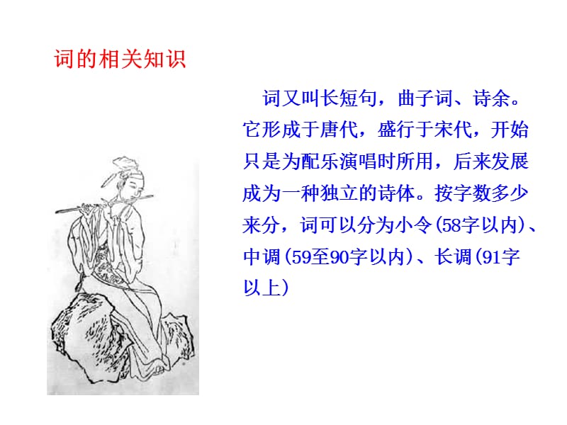 初中三年级语文上册第六单 ？5. 词五首第一课时课件.ppt_第2页