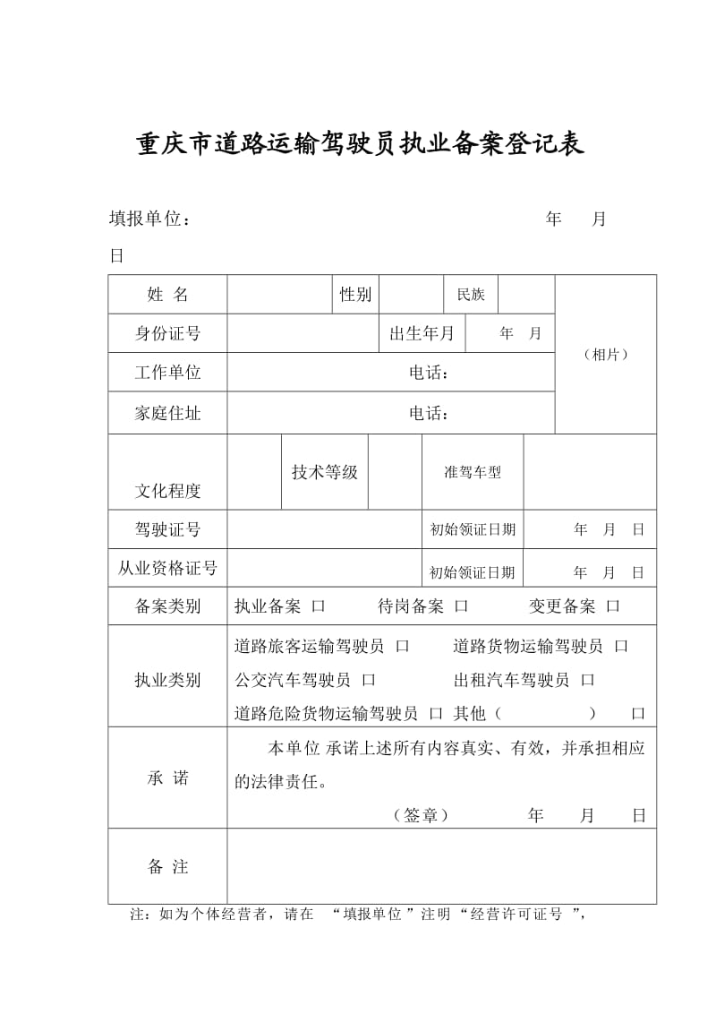 重庆市道路运输驾驶员执业备案登记表.doc_第1页