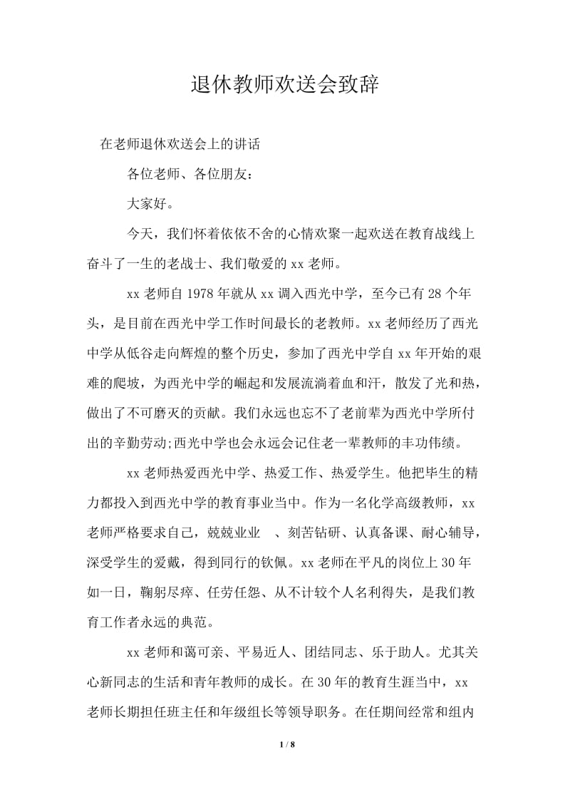 退休教师欢送会致辞通用版.doc_第1页