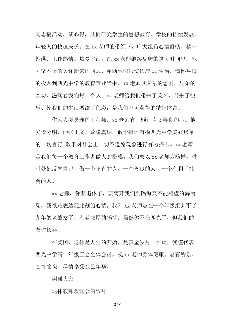 退休教师欢送会致辞通用版.doc_第2页