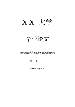 医学毕业论文急诊留观病人实施健康教育的现状及对策.doc