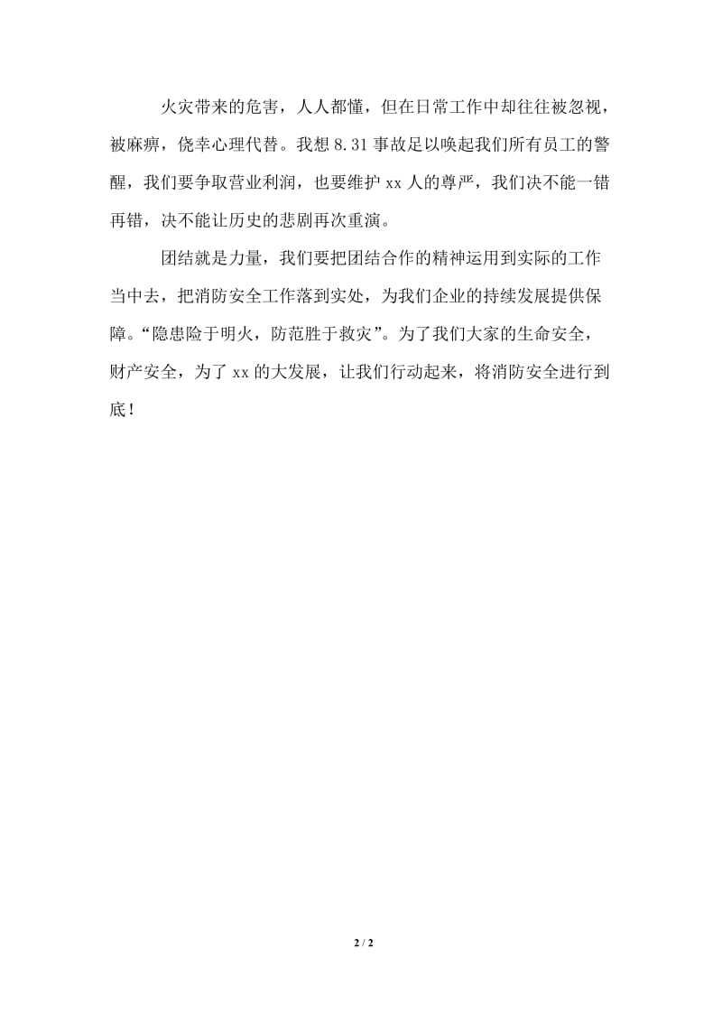 消防安全动员大会发言稿.doc_第2页