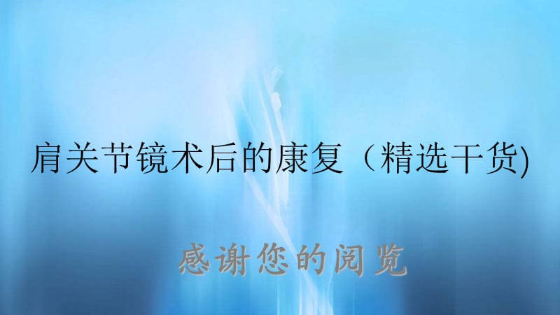 肩关节镜术后的康复（精选干货).ppt_第1页