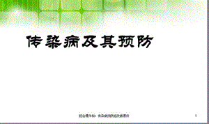 班会课件和：传染病预防修改版课件课件.ppt