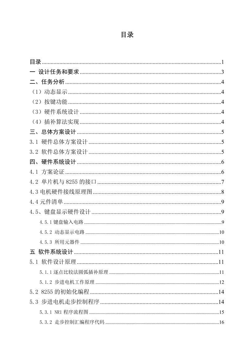 计算机控制课程设计逐点比较插补原理的实现.doc_第2页