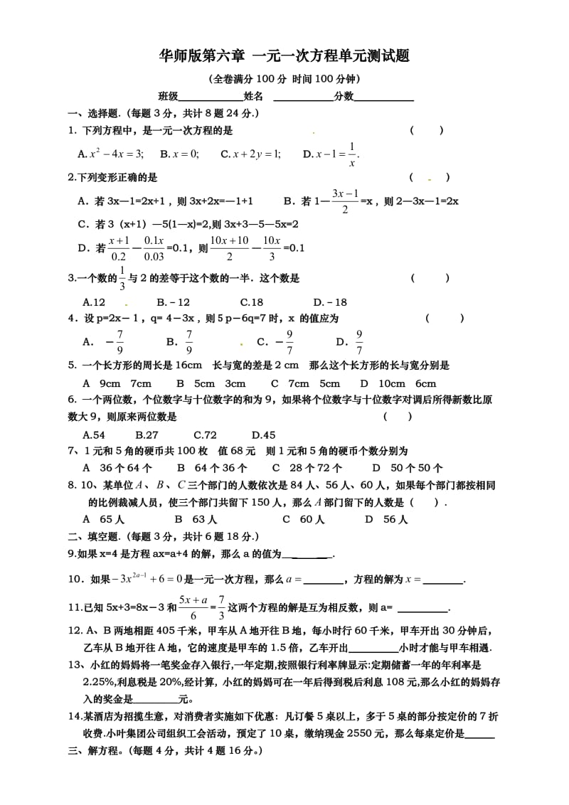 万州桥亭中学华师版七年级(下)一元一次方程单元测试题.doc_第1页