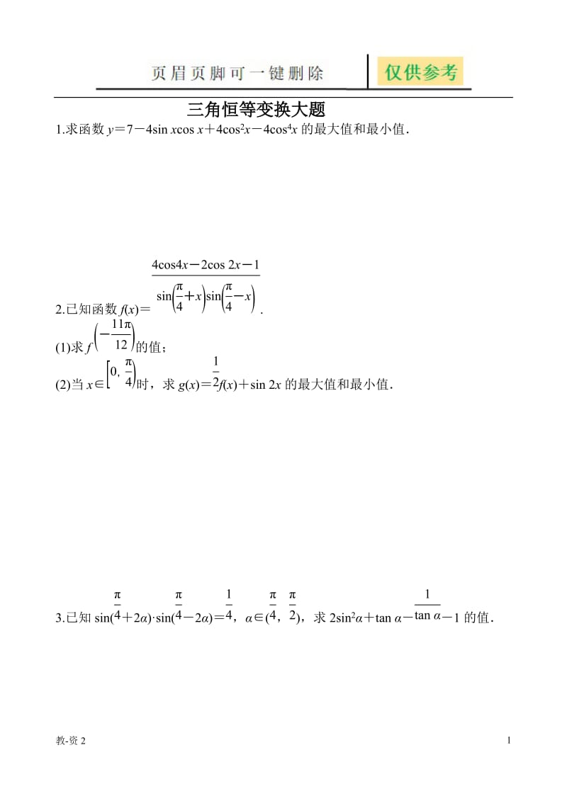 三角恒等变换大题[学校教学].doc_第1页