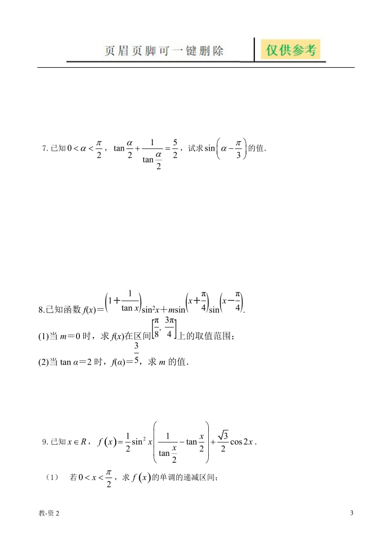 三角恒等变换大题[学校教学].doc_第3页