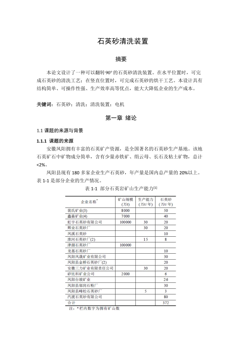 石英砂清洗装置设计毕业设计.doc_第1页