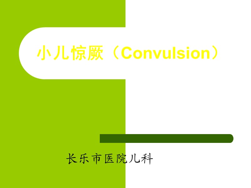 小儿惊厥(Convulsion).ppt_第1页