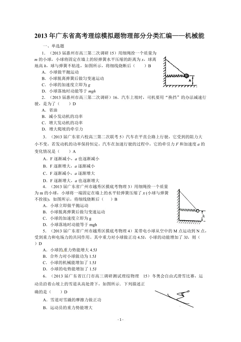 2013年广东省高考模拟理综物理分类汇编——机械能.doc_第1页