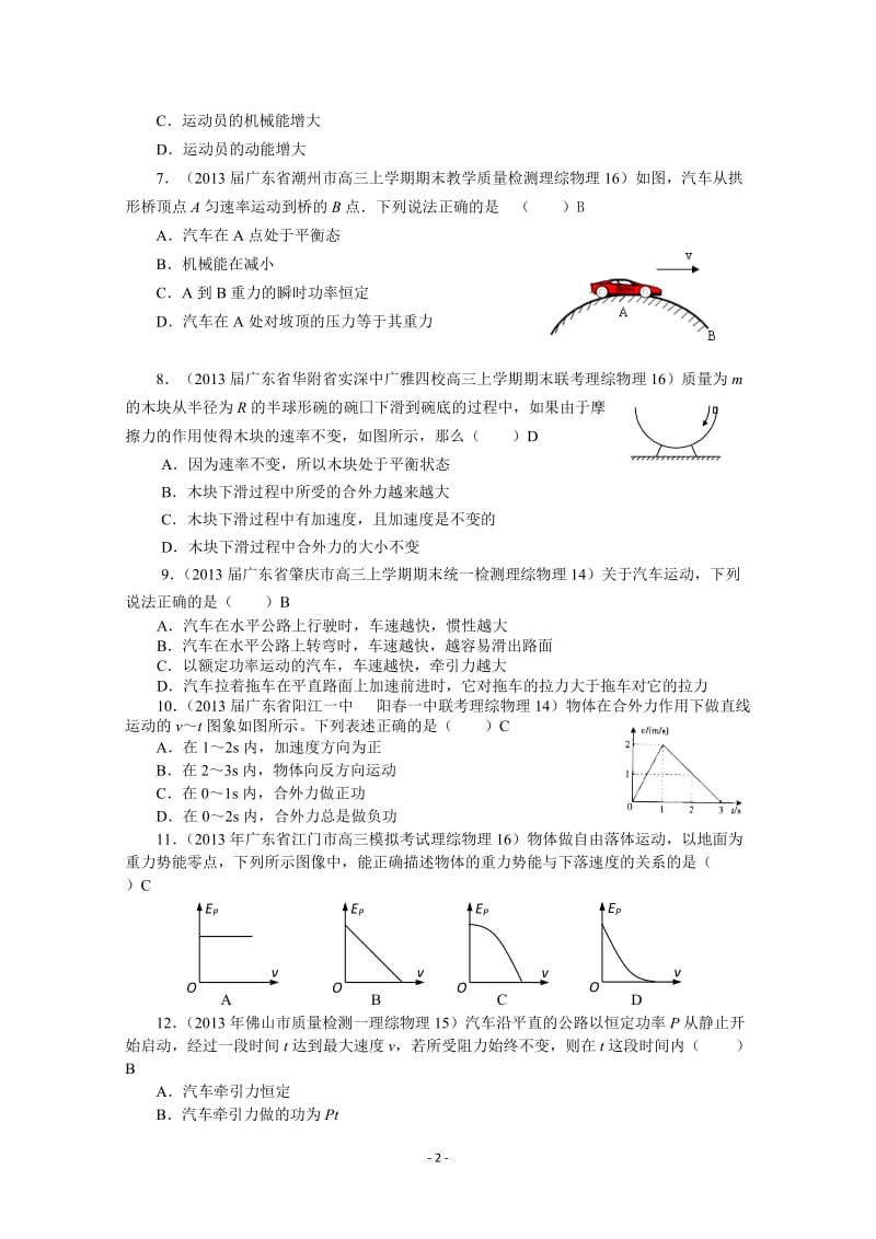 2013年广东省高考模拟理综物理分类汇编——机械能.doc_第2页