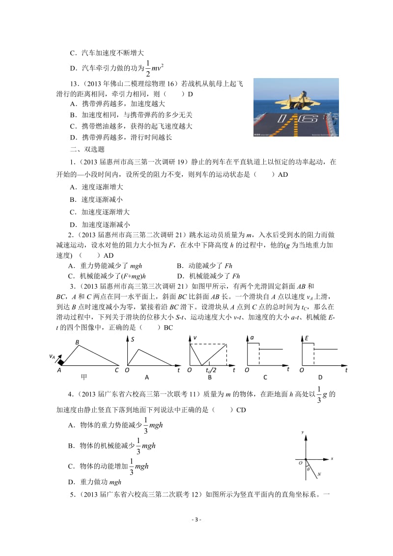 2013年广东省高考模拟理综物理分类汇编——机械能.doc_第3页
