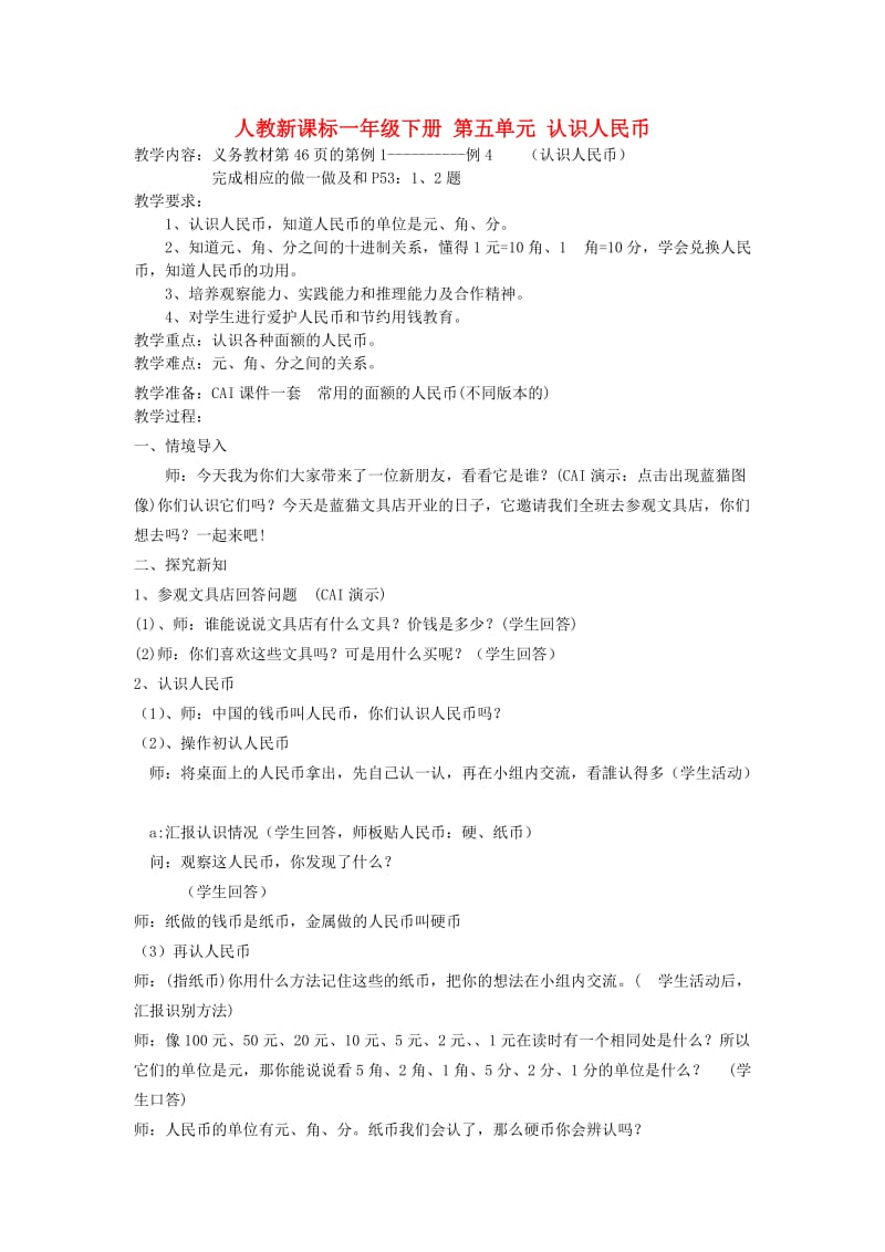 一年级数学下册 认识人民币教案 人教新课标版.doc_第1页