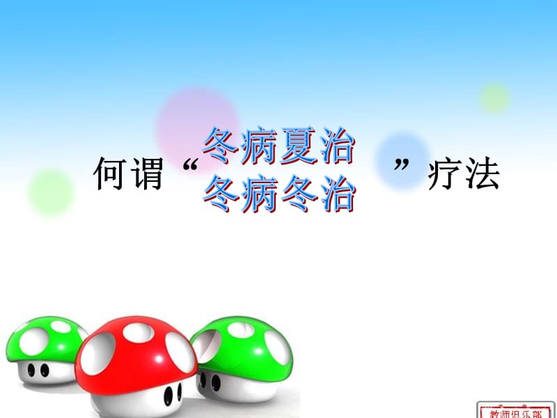 冬病夏治与冬病冬治课件.ppt_第2页