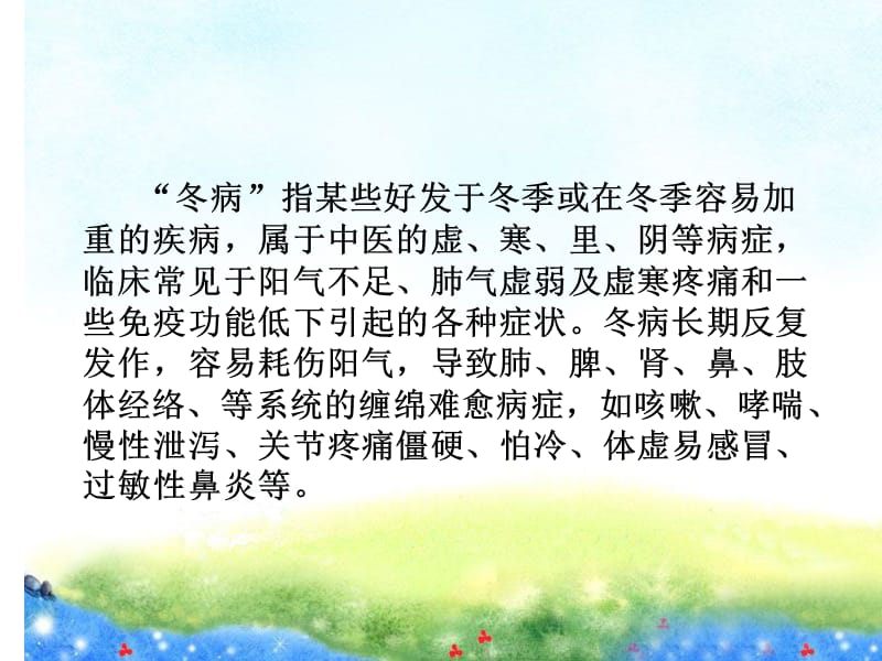 冬病夏治与冬病冬治课件.ppt_第3页