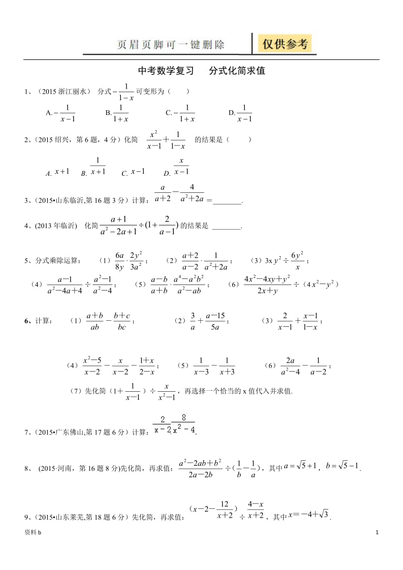 中考数学复习：分式化简求值(含答案)[训练习题].doc_第1页