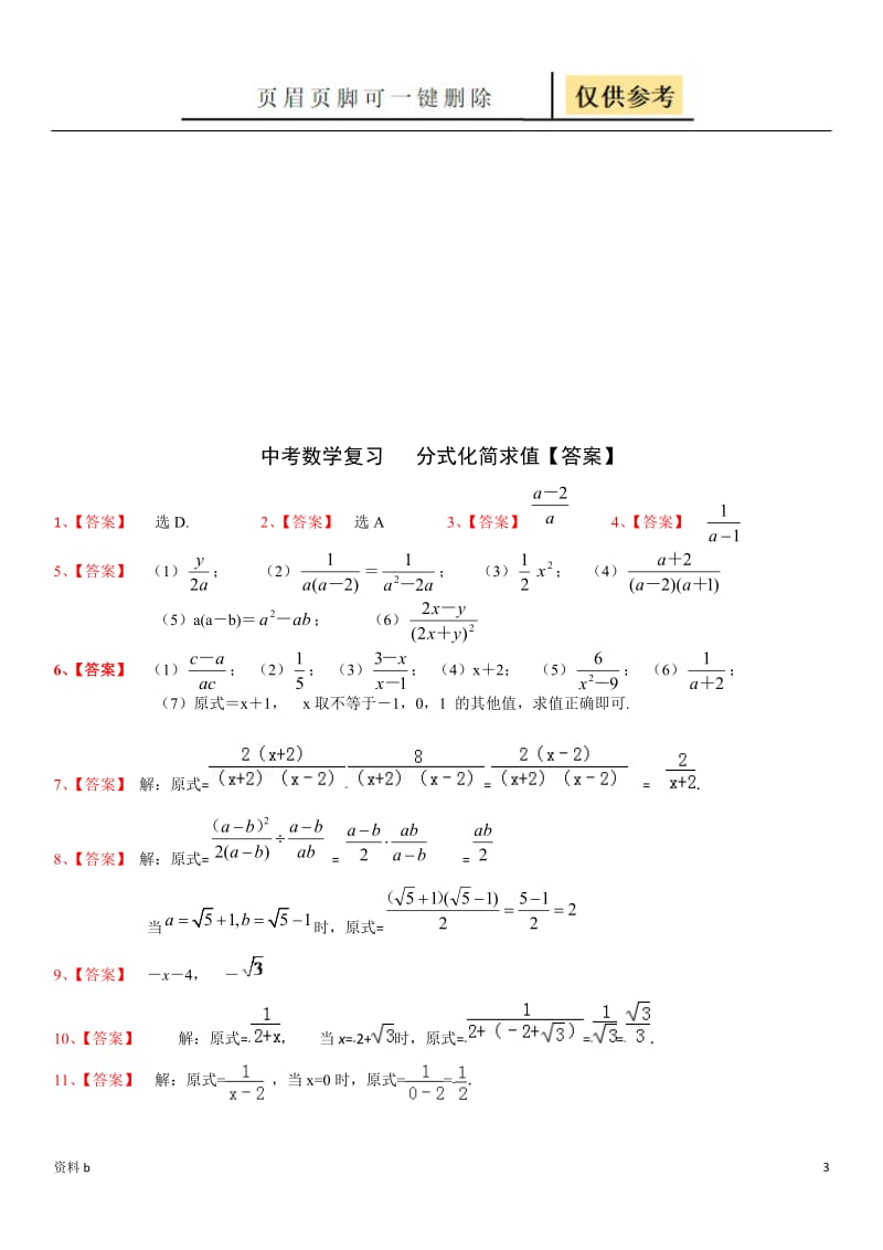 中考数学复习：分式化简求值(含答案)[训练习题].doc_第3页