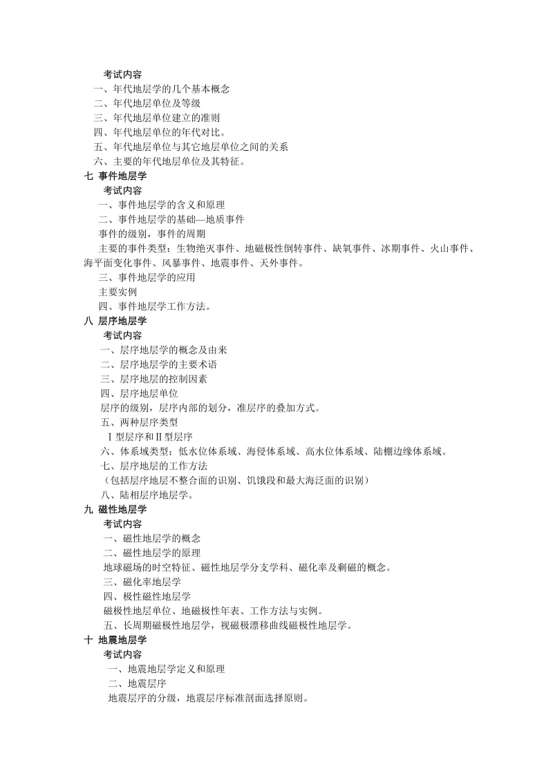中国地质大学地层学考试大纲.doc_第3页