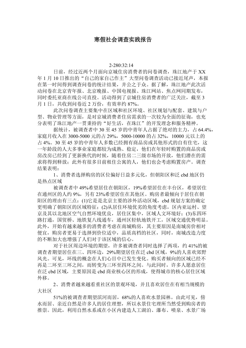 寒假社会调查实践报告.doc_第1页