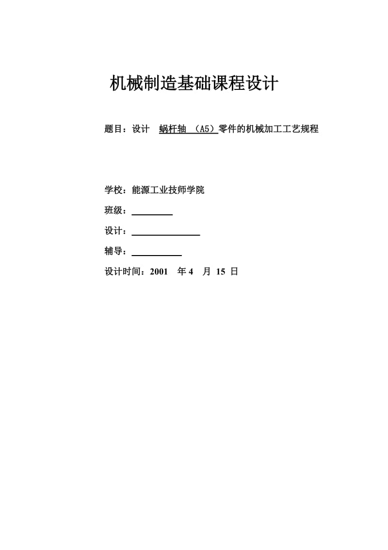 机械制造基础课程设计蜗杆轴零件的机械加工工艺规程.doc_第1页