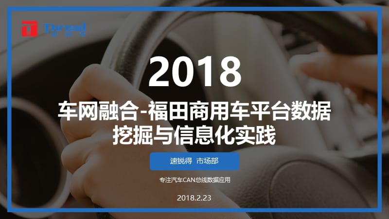 车网融合-福田商用车平台数据挖掘与信息化实践课件.pptx_第1页