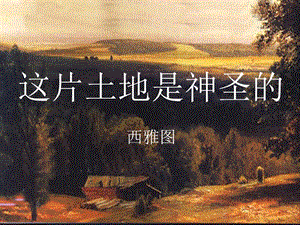 潘音芝《这片土地是神圣的》课件.ppt