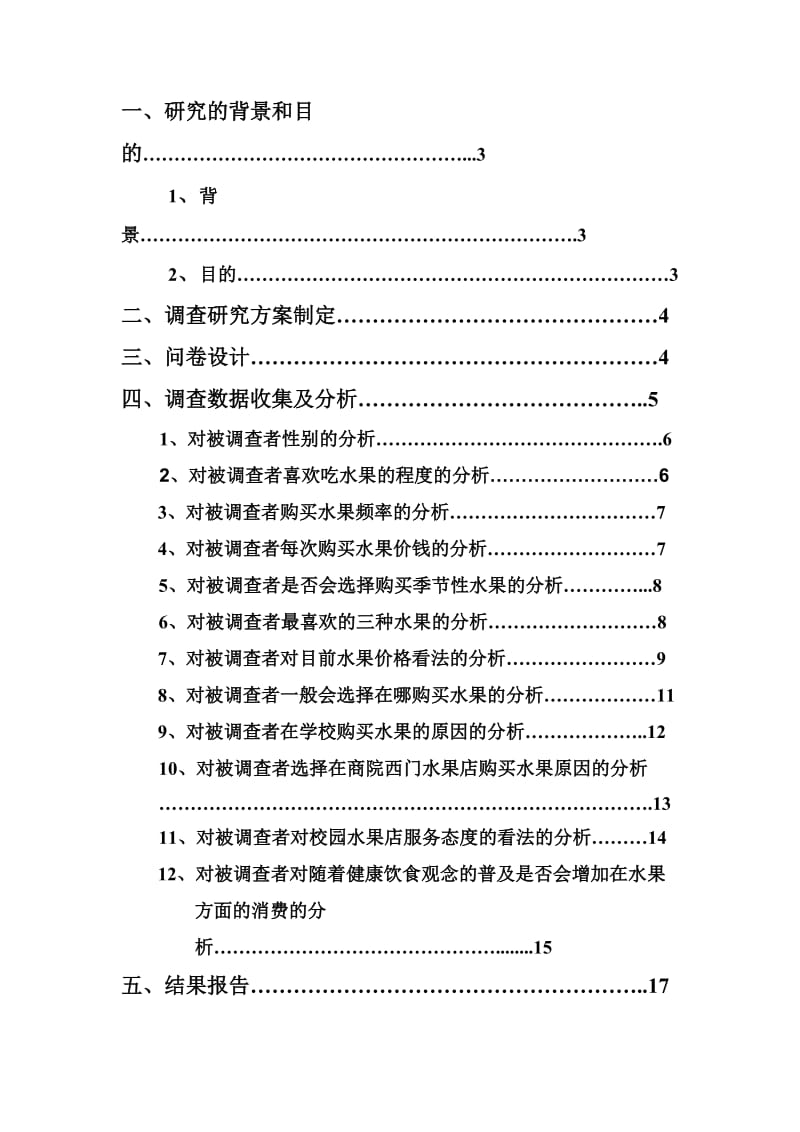 水果市场消费调查报告.doc_第2页