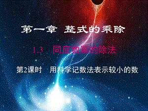 北师大版七年级数学下册《一章 整式的乘除3 同底数幂的除法用科学记数法表示较小的数》公开课教案_2.pptx