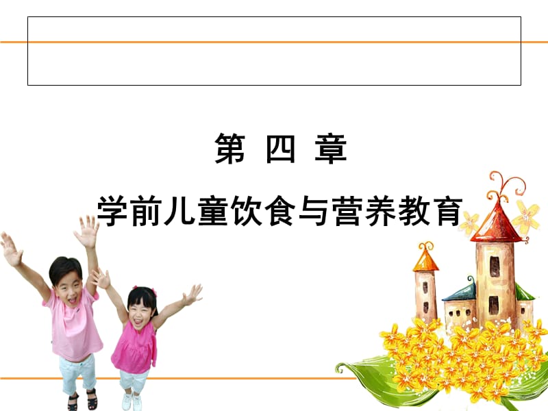 学前儿童饮食与营养教育课件.ppt_第1页