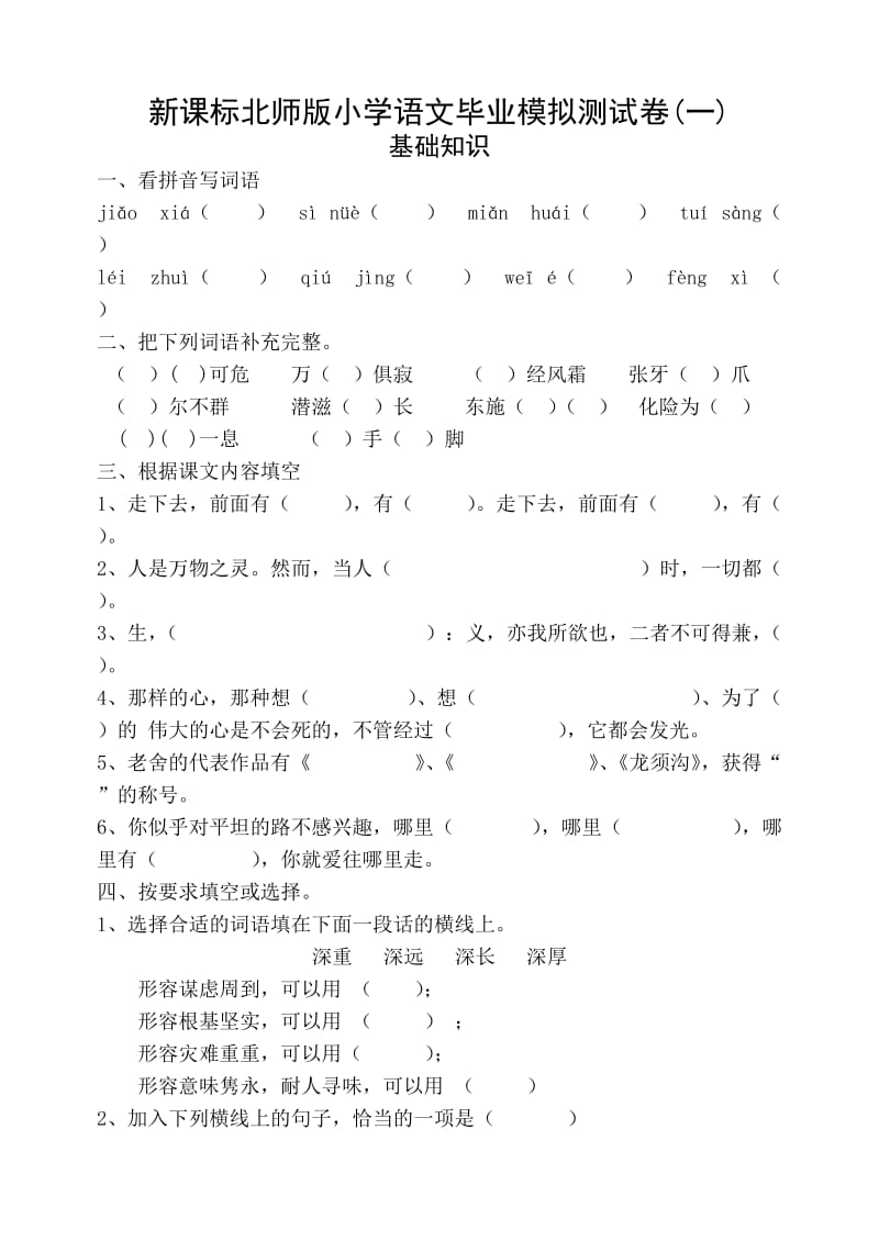 新课标北师版小学语文毕业模拟测试卷(一).doc_第1页