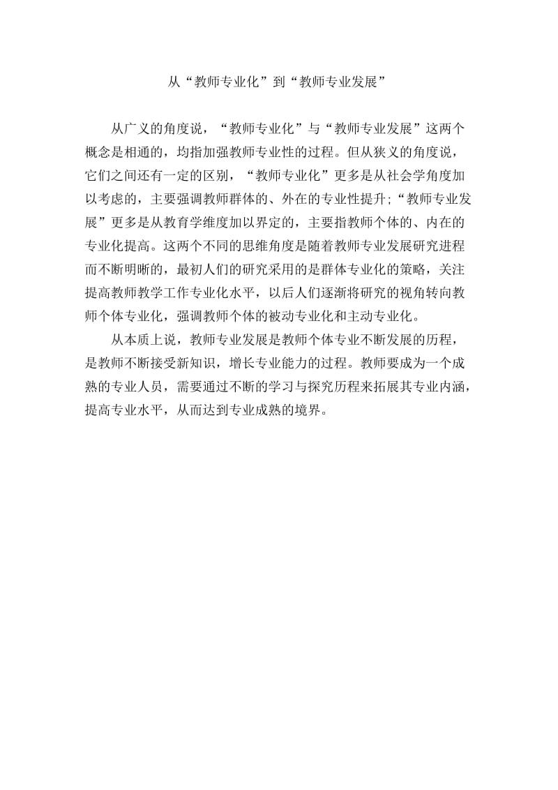 从“教师专业化”到“教师专业发展”.doc_第1页