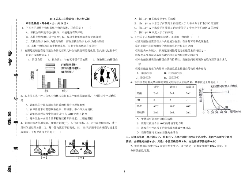 2012届高三生物必修1复习测试(高考模拟题).doc_第1页