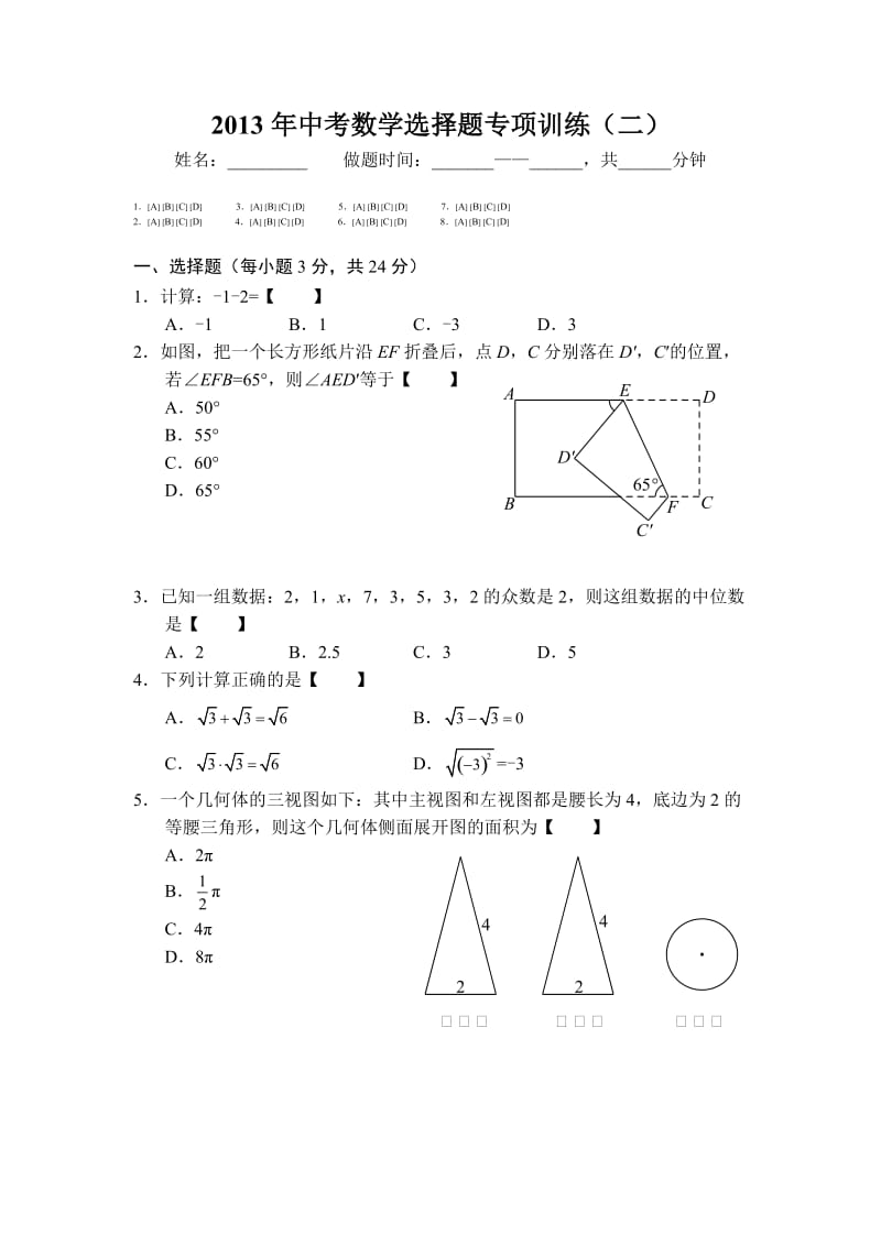 中考数学选择题专项训练（二）.doc_第1页