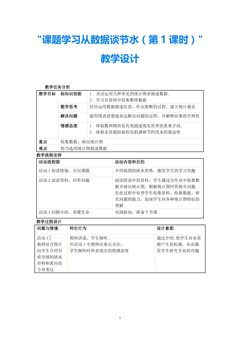 八年级数学 课题学习从数据谈节水（第1课时）教学设计 新人教版.doc_第1页