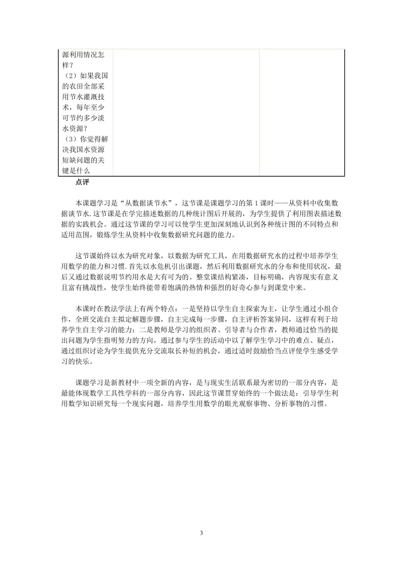 八年级数学 课题学习从数据谈节水（第1课时）教学设计 新人教版.doc_第3页