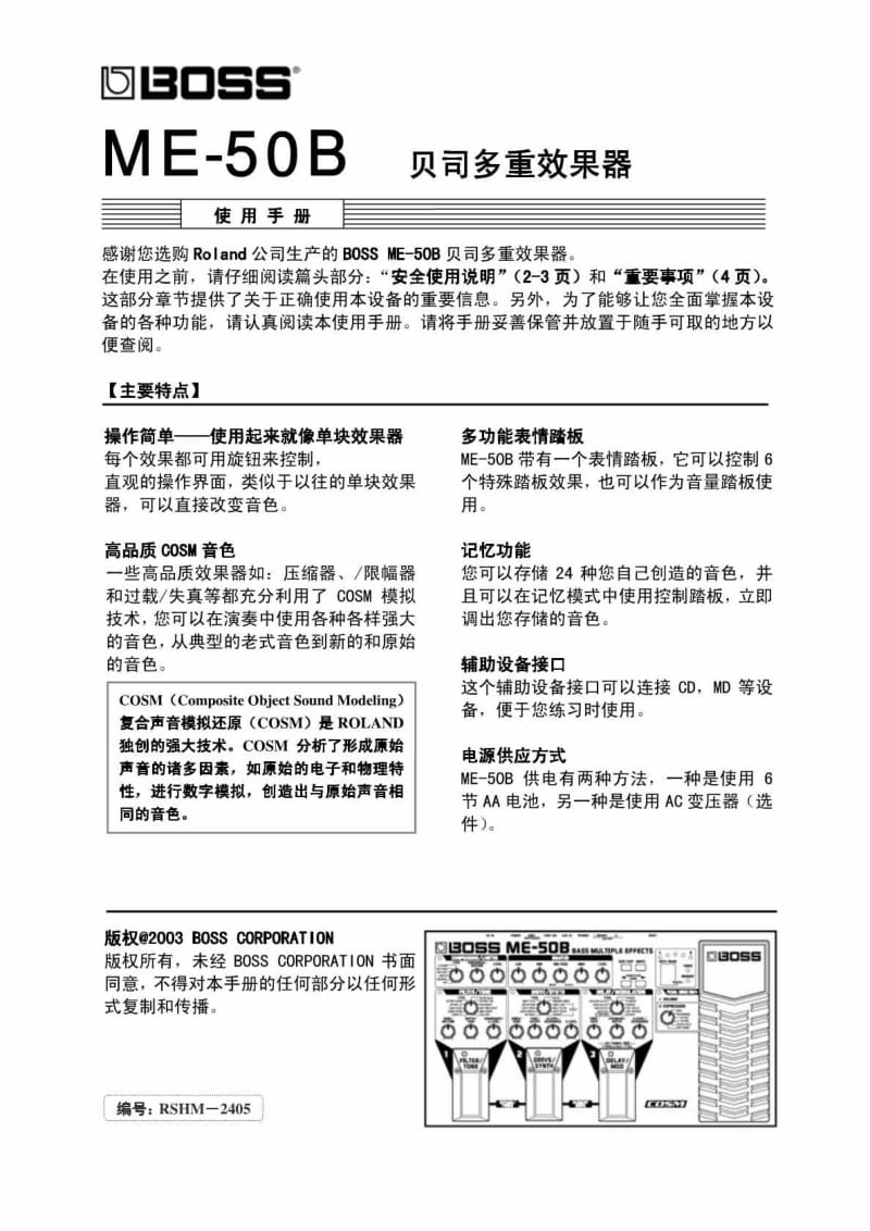 boss me50b 贝斯综合效果器 中文说明书.doc_第1页