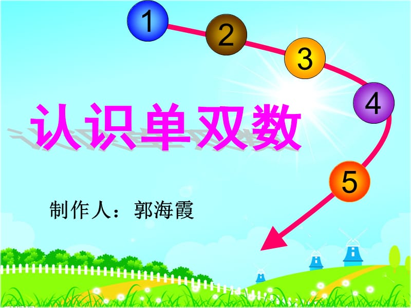 大班认识10以内单双数课件.ppt_第1页