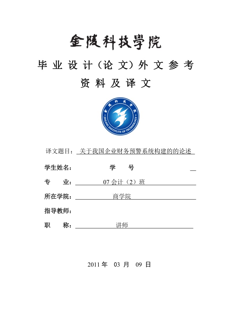 毕业设计(论文)外文参考资料及译文关于我国企业财务预警系统构建的的论述.doc_第1页