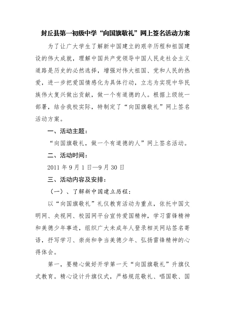 “向国旗敬礼”网上签名活动方案.doc_第1页